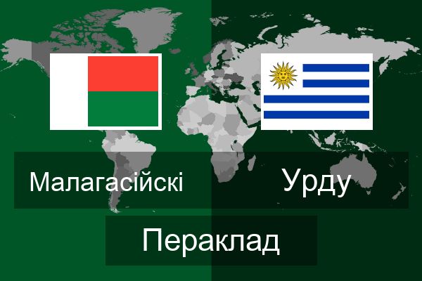  Урду Пераклад