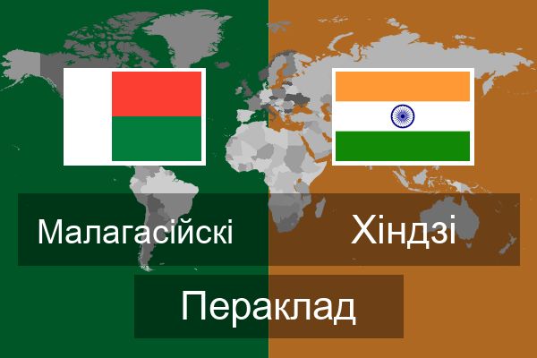  Хіндзі Пераклад