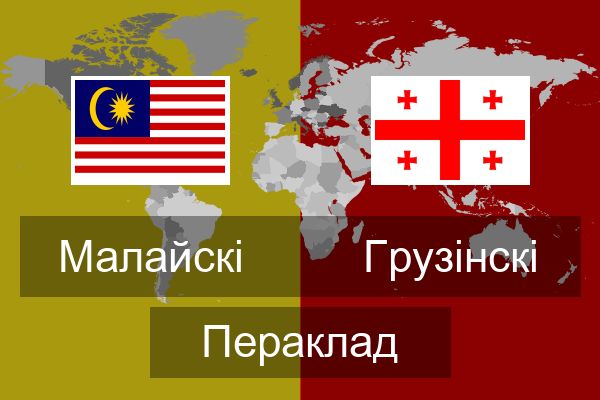  Грузінскі Пераклад