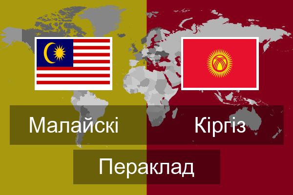  Кіргіз Пераклад