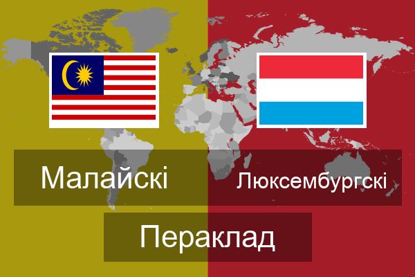  Люксембургскі Пераклад