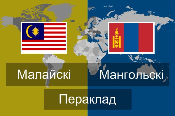  Мангольскі Пераклад