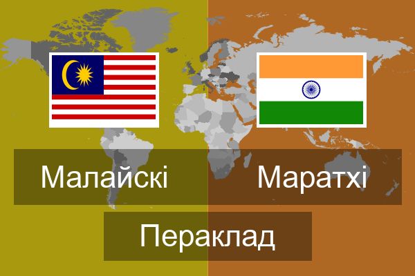  Маратхі Пераклад
