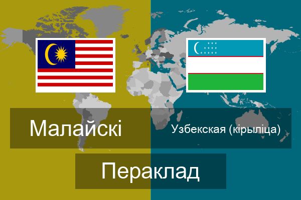  Узбекская (кірыліца) Пераклад