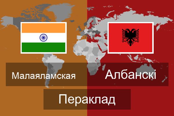  Албанскі Пераклад