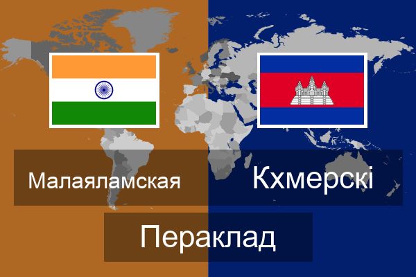  Кхмерскі Пераклад