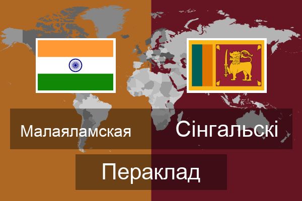  Сінгальскі Пераклад
