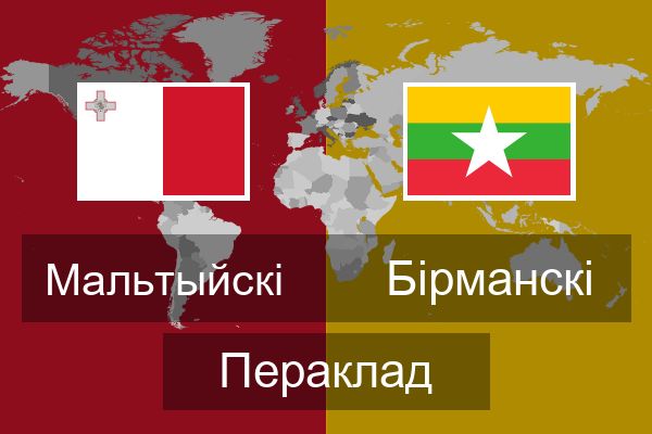  Бірманскі Пераклад