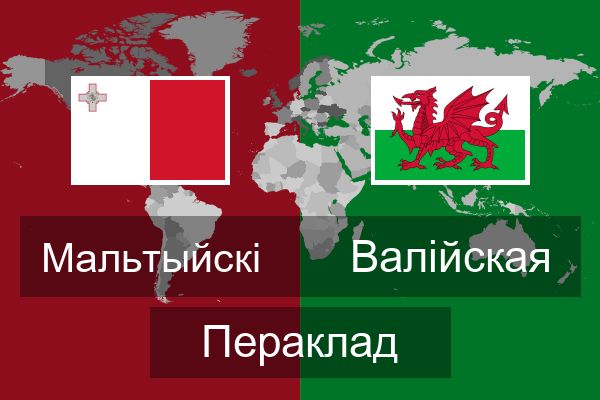  Валійская Пераклад