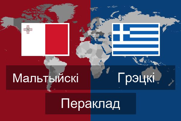  Грэцкі Пераклад