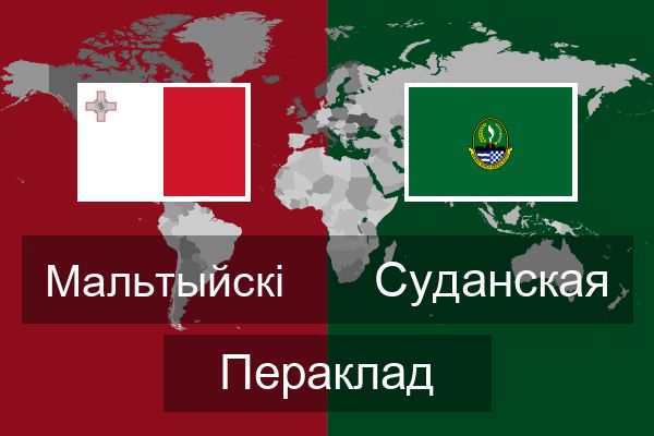 Суданская Пераклад