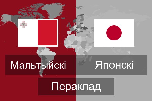  Японскі Пераклад