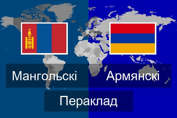  Армянскі Пераклад