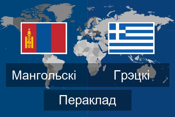  Грэцкі Пераклад
