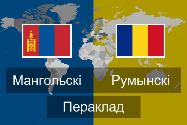  Румынскі Пераклад