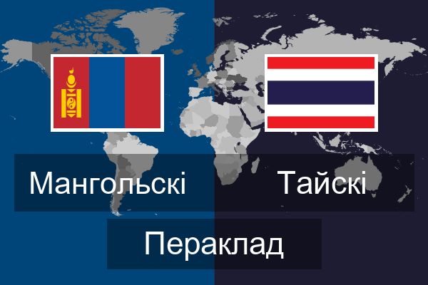  Тайскі Пераклад