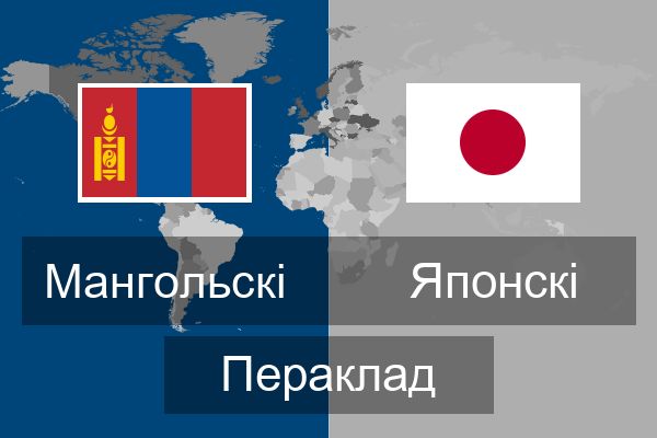  Японскі Пераклад