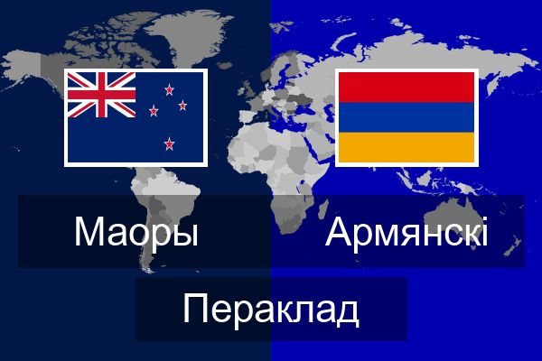  Армянскі Пераклад
