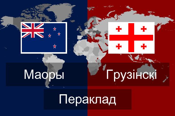  Грузінскі Пераклад