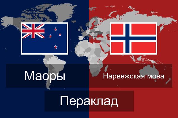 Нарвежская мова Пераклад