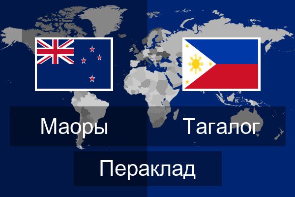  Тагалог Пераклад