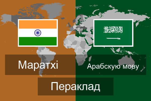  Арабскую мову Пераклад