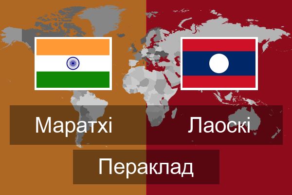 Лаоскі Пераклад