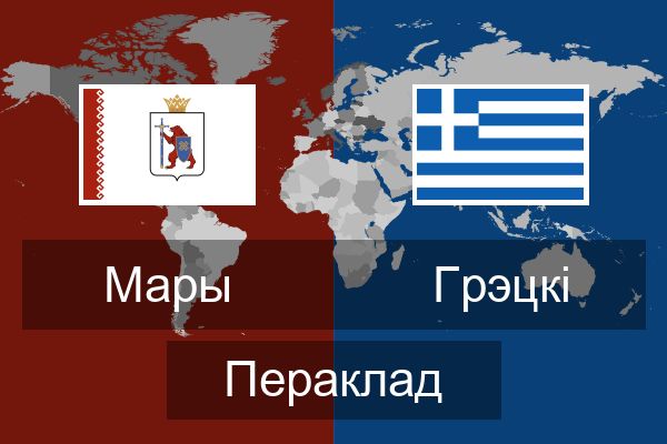  Грэцкі Пераклад