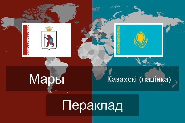  Казахскі (лацінка) Пераклад