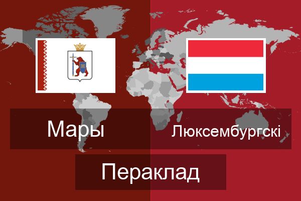  Люксембургскі Пераклад