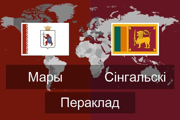  Сінгальскі Пераклад