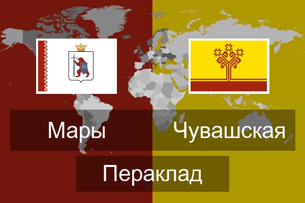  Чувашская Пераклад