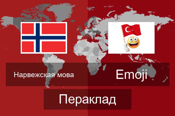  Emoji Пераклад