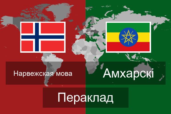  Амхарскі Пераклад