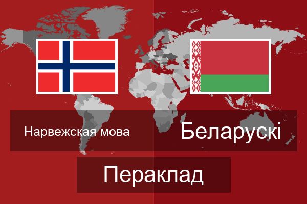  Беларускі Пераклад