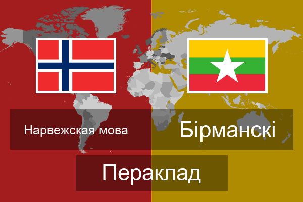  Бірманскі Пераклад
