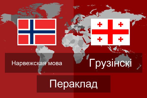  Грузінскі Пераклад