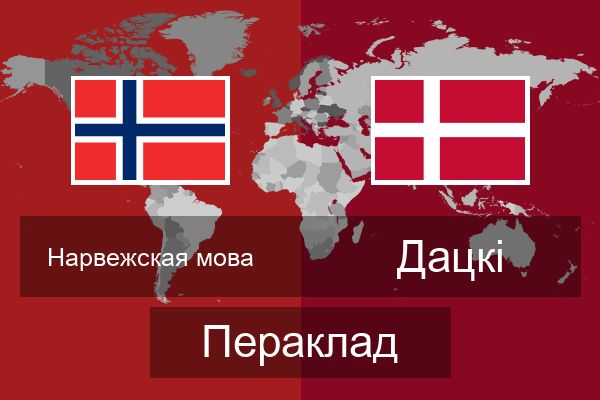  Дацкі Пераклад