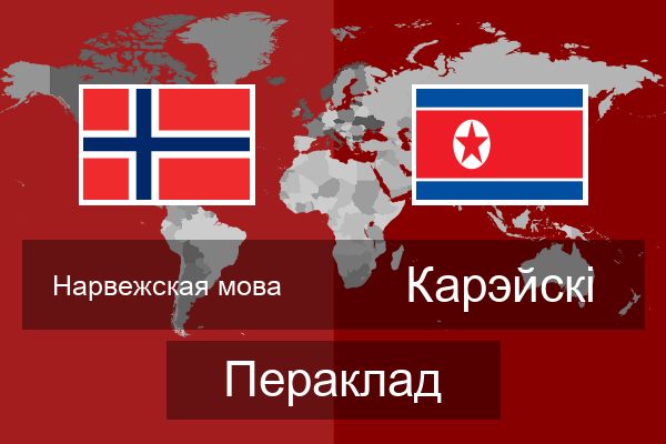  Карэйскі Пераклад