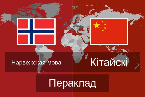 Кітайскі Пераклад