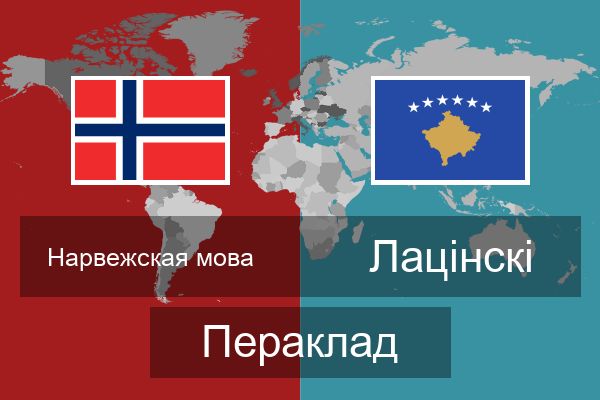  Лацінскі Пераклад