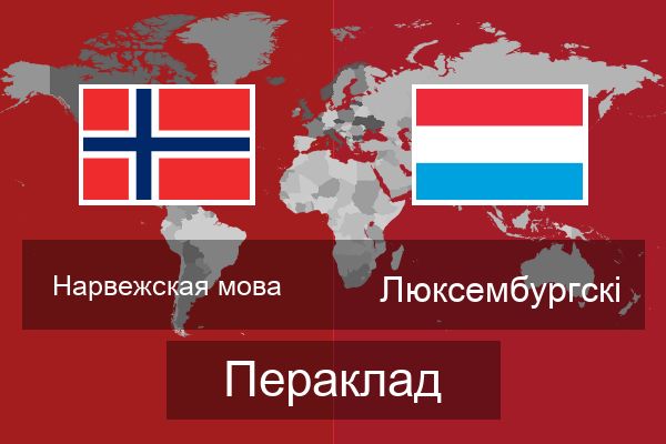  Люксембургскі Пераклад