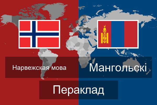  Мангольскі Пераклад