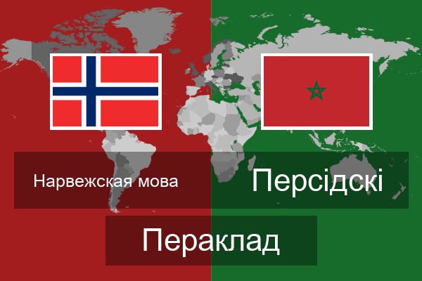  Персідскі Пераклад