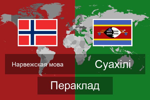  Суахілі Пераклад