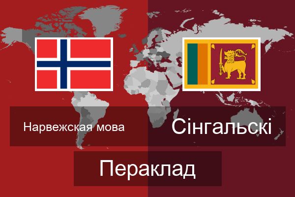  Сінгальскі Пераклад
