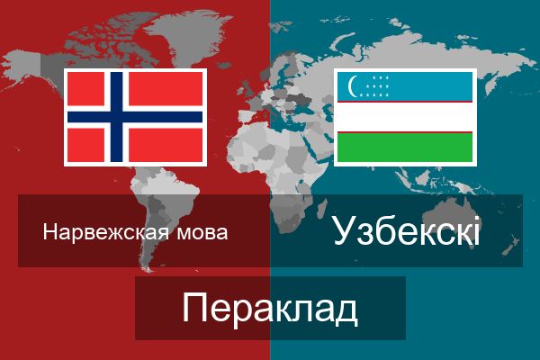  Узбекскі Пераклад