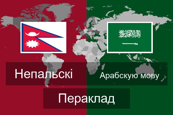  Арабскую мову Пераклад