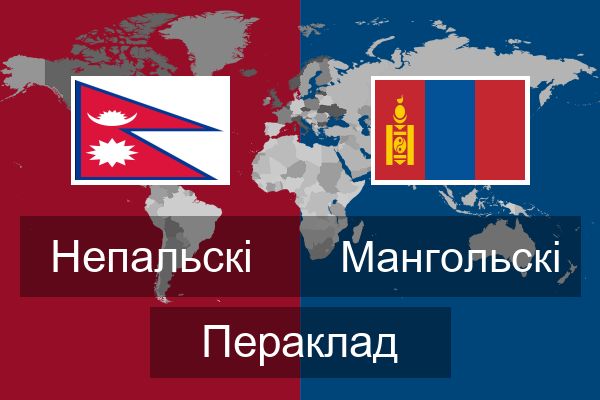  Мангольскі Пераклад