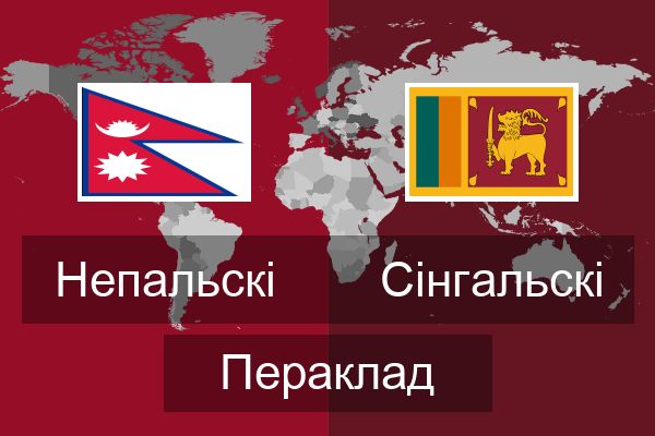  Сінгальскі Пераклад